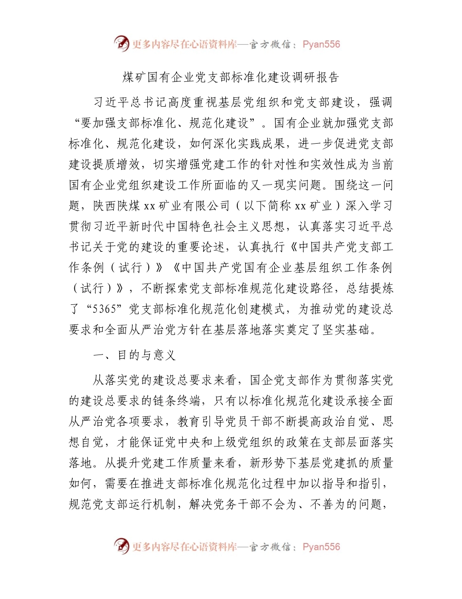国企党支部标准化建设调研报告.docx_第1页