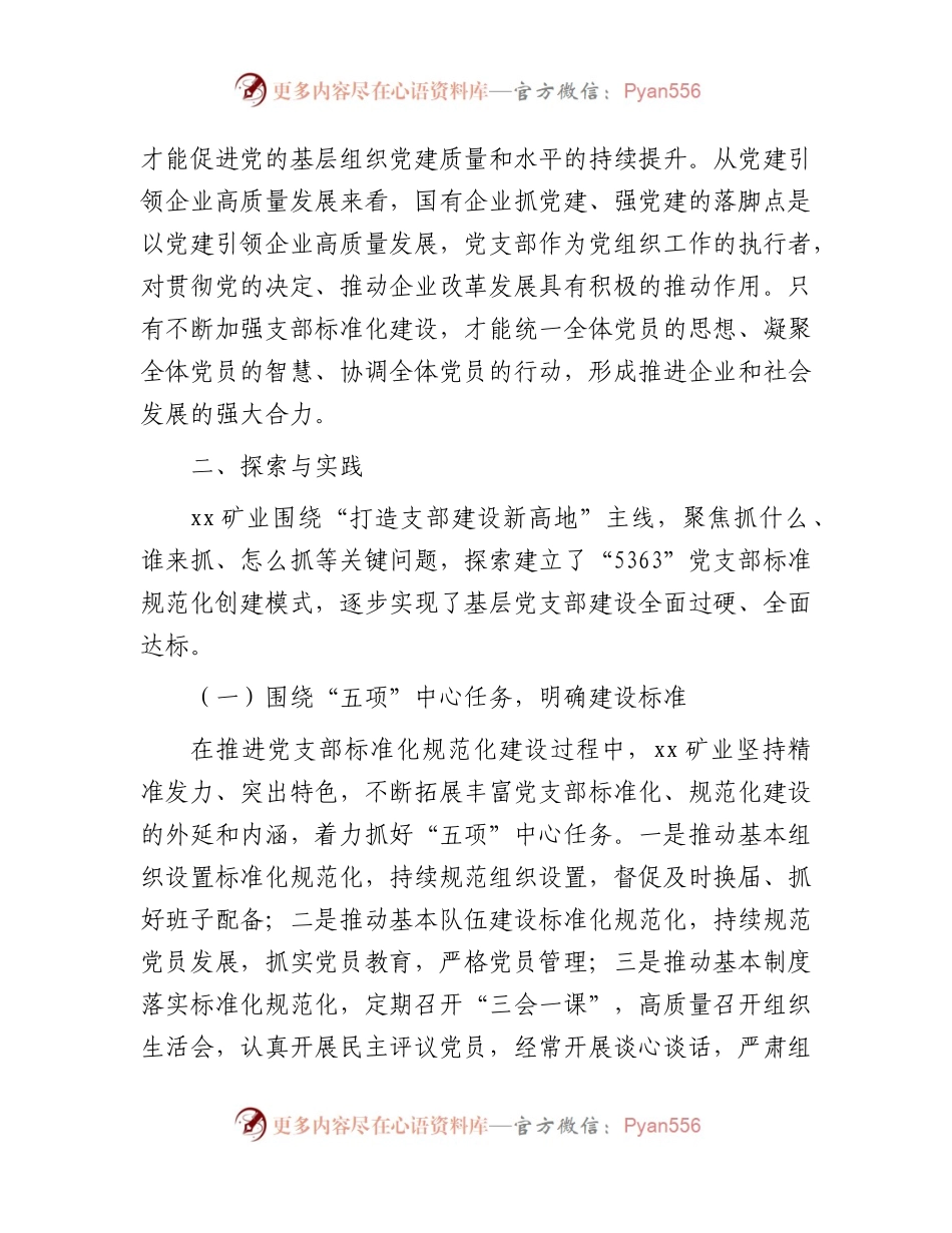 国企党支部标准化建设调研报告.docx_第2页