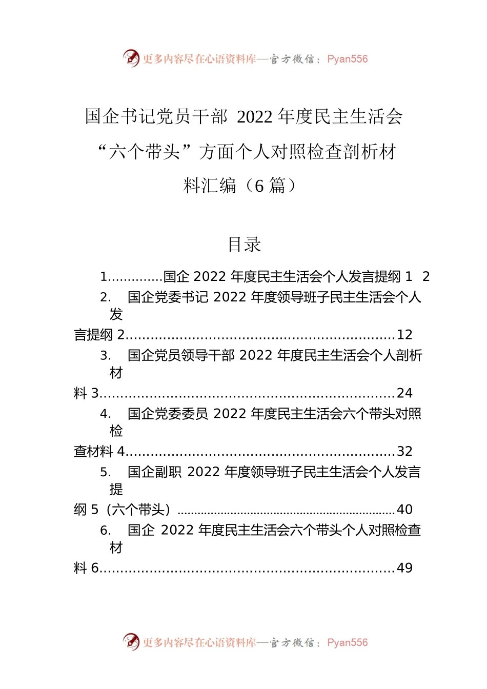 国企书记党员干部2022年度民主生活会“六个带头”方面个人对照检查剖析材料汇编（6篇）.docx_第1页