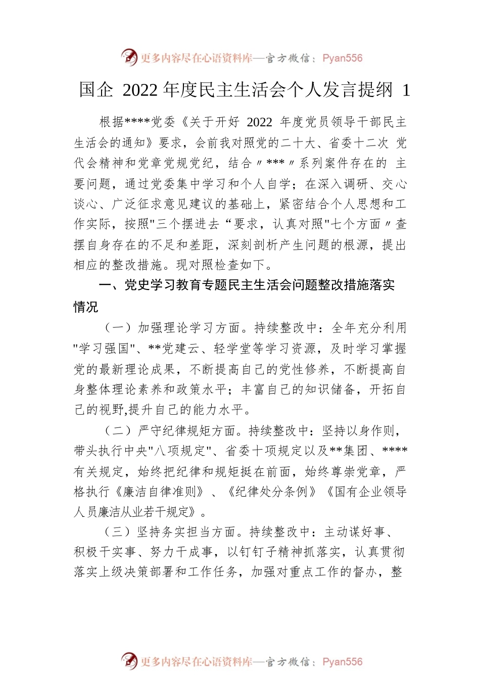 国企书记党员干部2022年度民主生活会“六个带头”方面个人对照检查剖析材料汇编（6篇）.docx_第2页