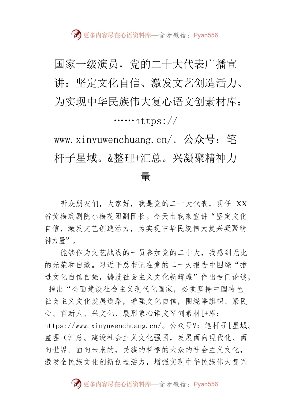 国家一级演员，党的二十大代表广播宣讲：坚定文化自信、激发文艺创造活力、为实现中华民族伟大复兴凝聚精神力量（20221210）.docx_第1页