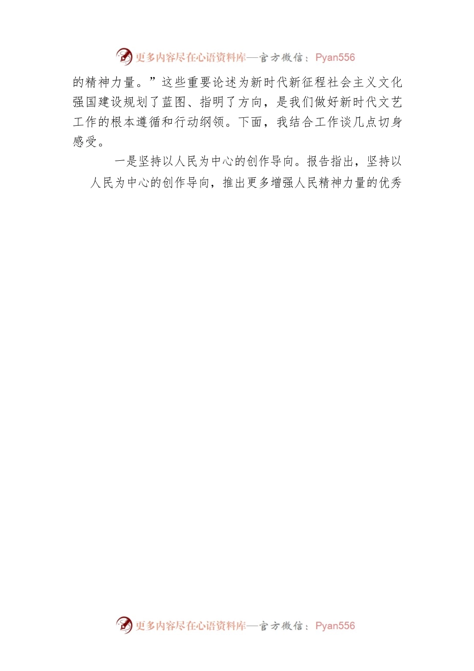 国家一级演员，党的二十大代表广播宣讲：坚定文化自信、激发文艺创造活力、为实现中华民族伟大复兴凝聚精神力量（20221210）.docx_第2页