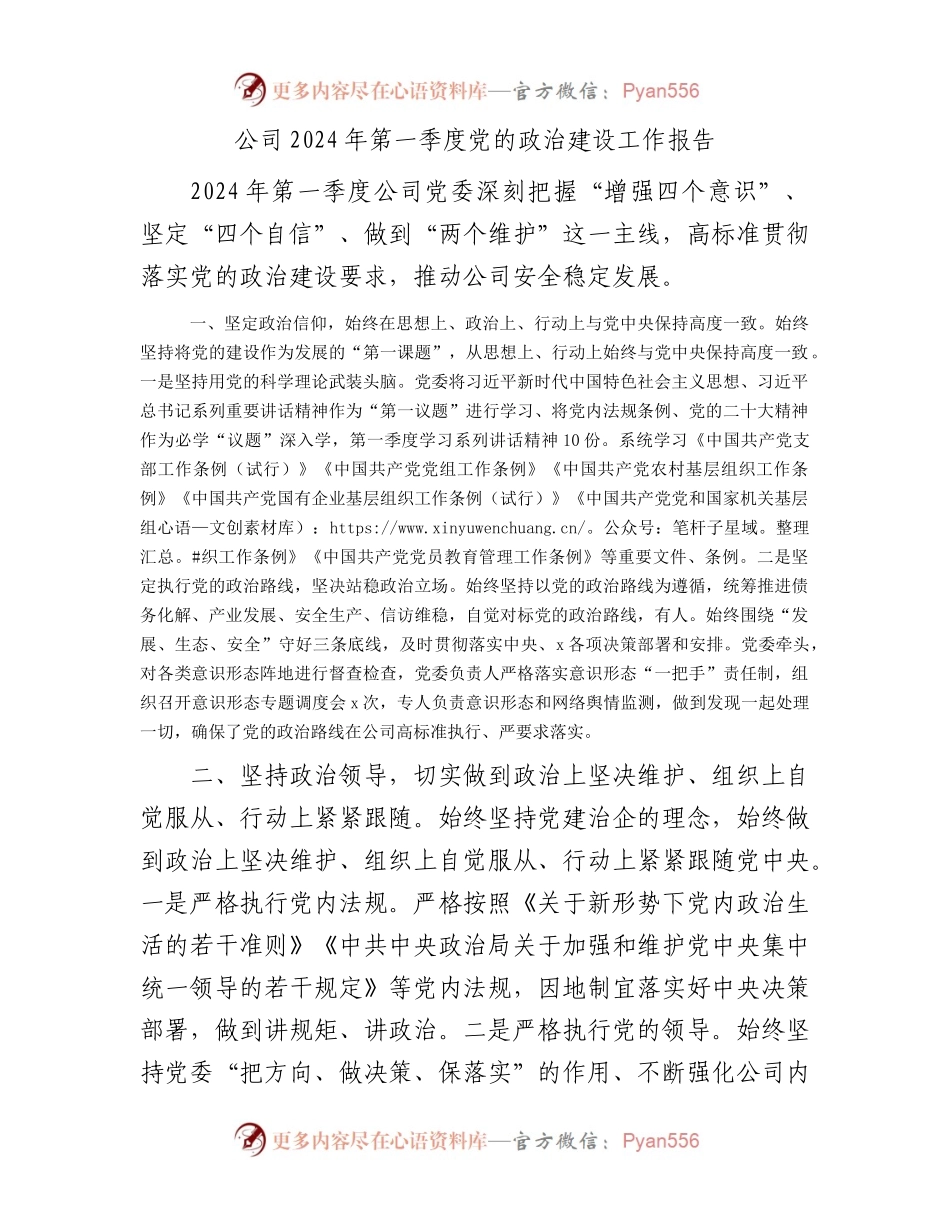 国企2024年第一季度党的政治建设工作报告2300字.docx_第1页