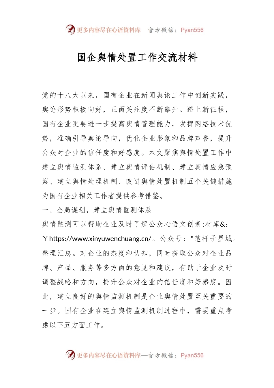国企舆情处置工作交流材料.docx_第1页