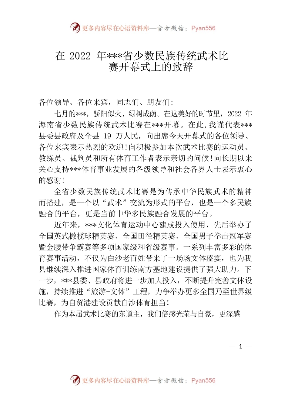 在2022年全省少数民族传统武术比赛开幕式上的致辞.docx_第1页
