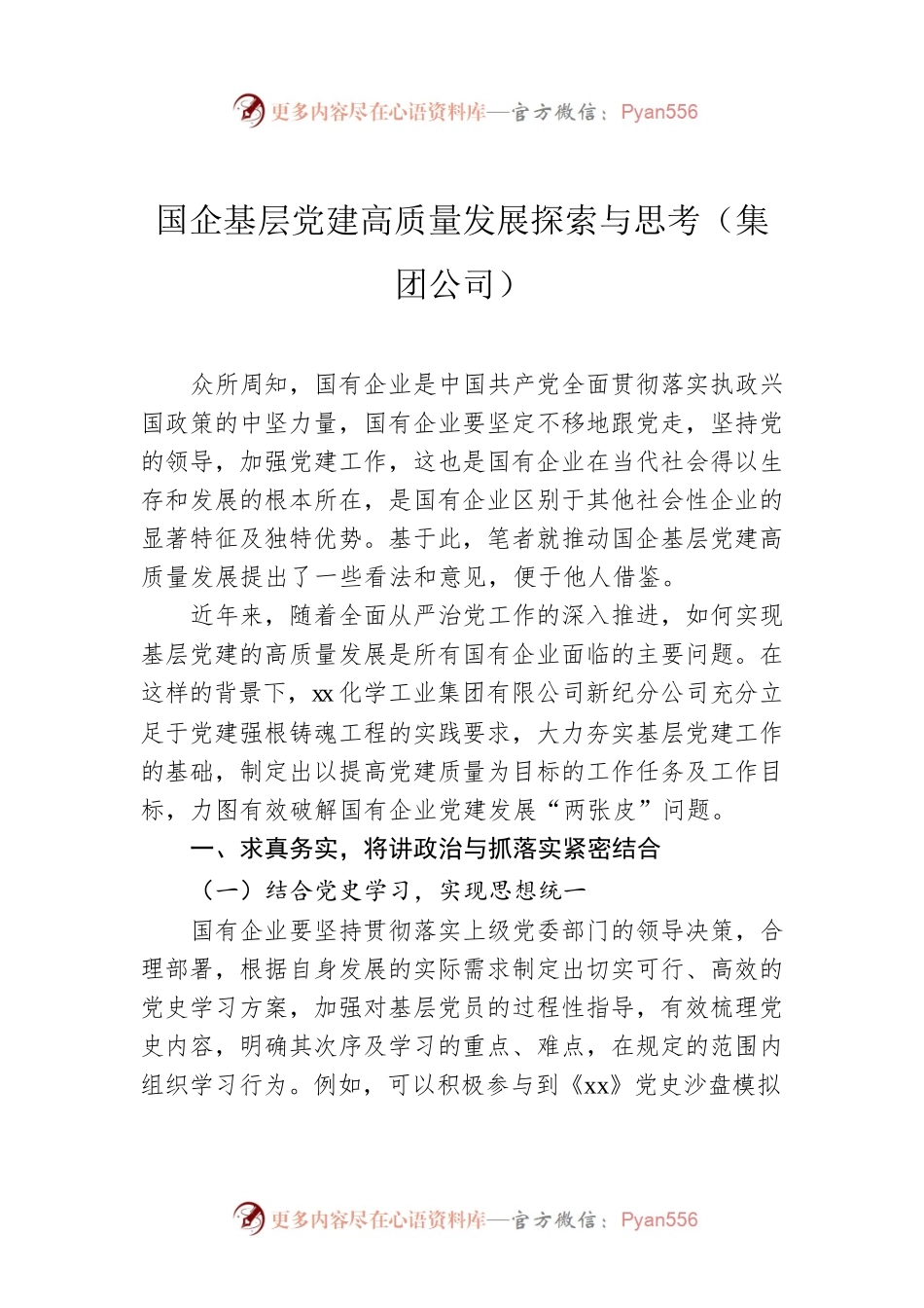 国企基层党建高质量发展探索与思考（集团公司）.docx_第1页