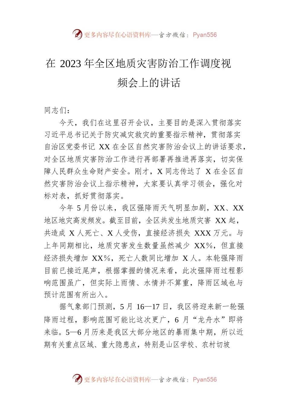 在2023年全区地质灾害防治工作调度视频会上的讲话.docx_第1页