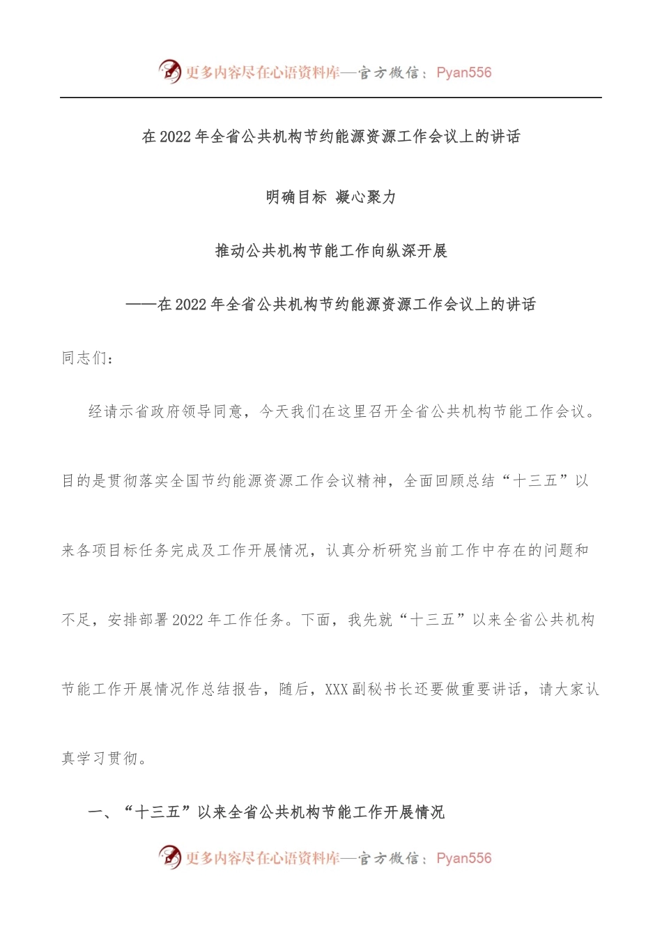 在2022年全省公共机构节约能源资源工作会议上的讲话.docx_第1页