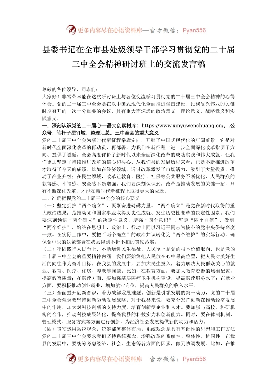 县委书记在全市县处级领导干部学习贯彻党的二十届三中全会精神研讨班上的交流发言稿.docx_第1页