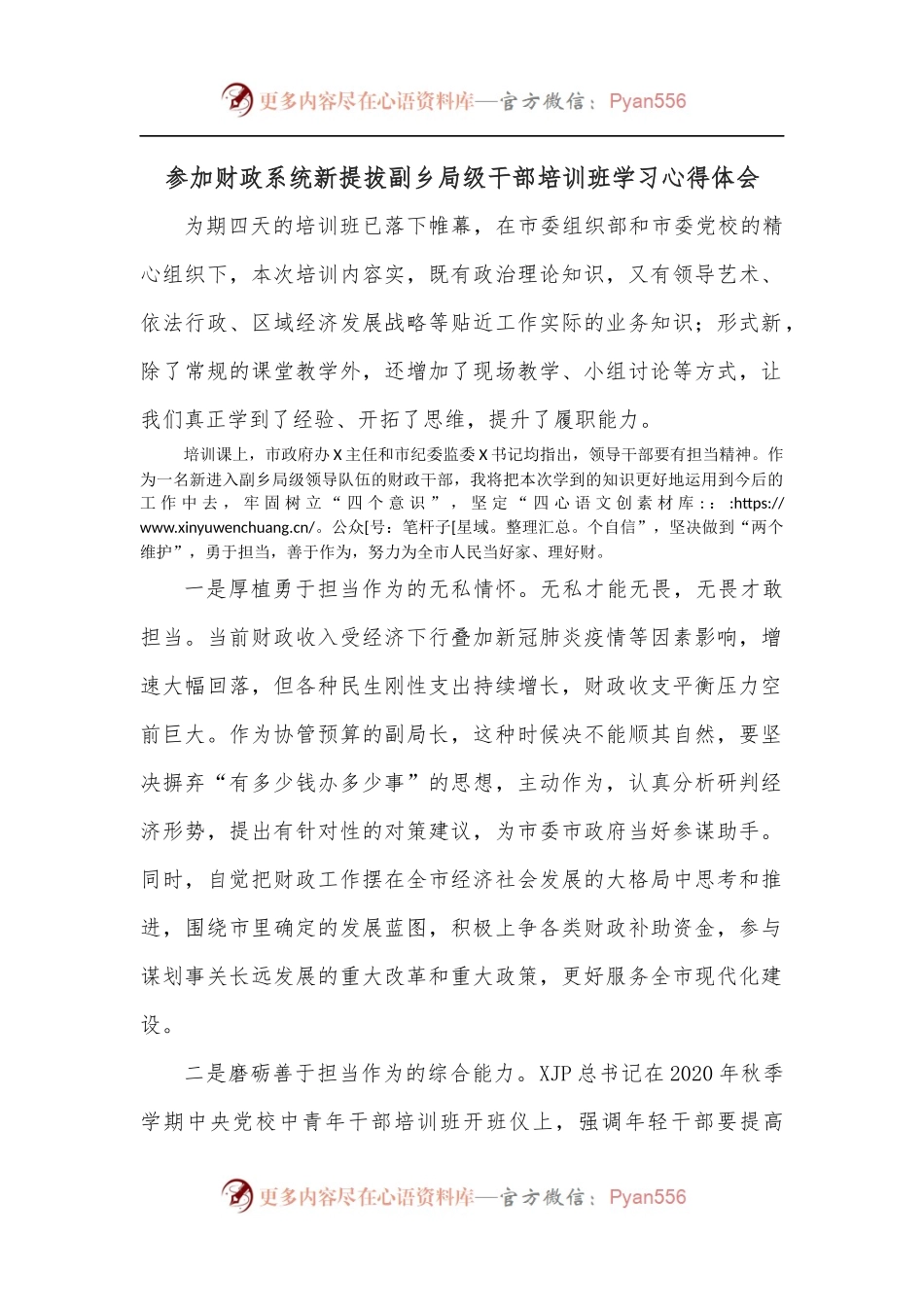 参加财政系统新提拔副乡局级干部培训班学习心得体会.docx_第1页