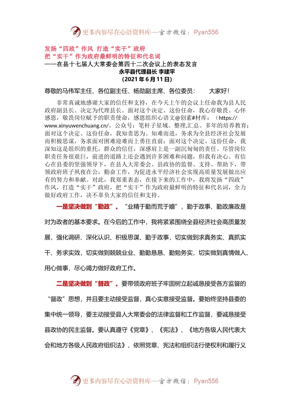 发扬“四政”作风 打造“实干”政府，就职表态发言.docx_第1页