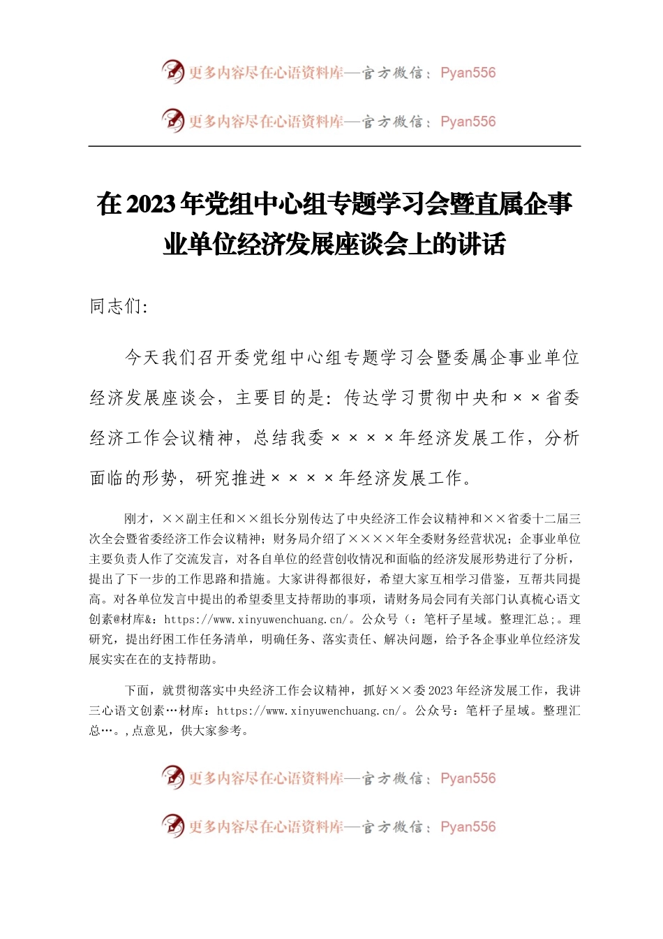 在2023年党组中心组专题学习会暨直属企事业单位经济发展座谈会上的讲话.docx_第1页