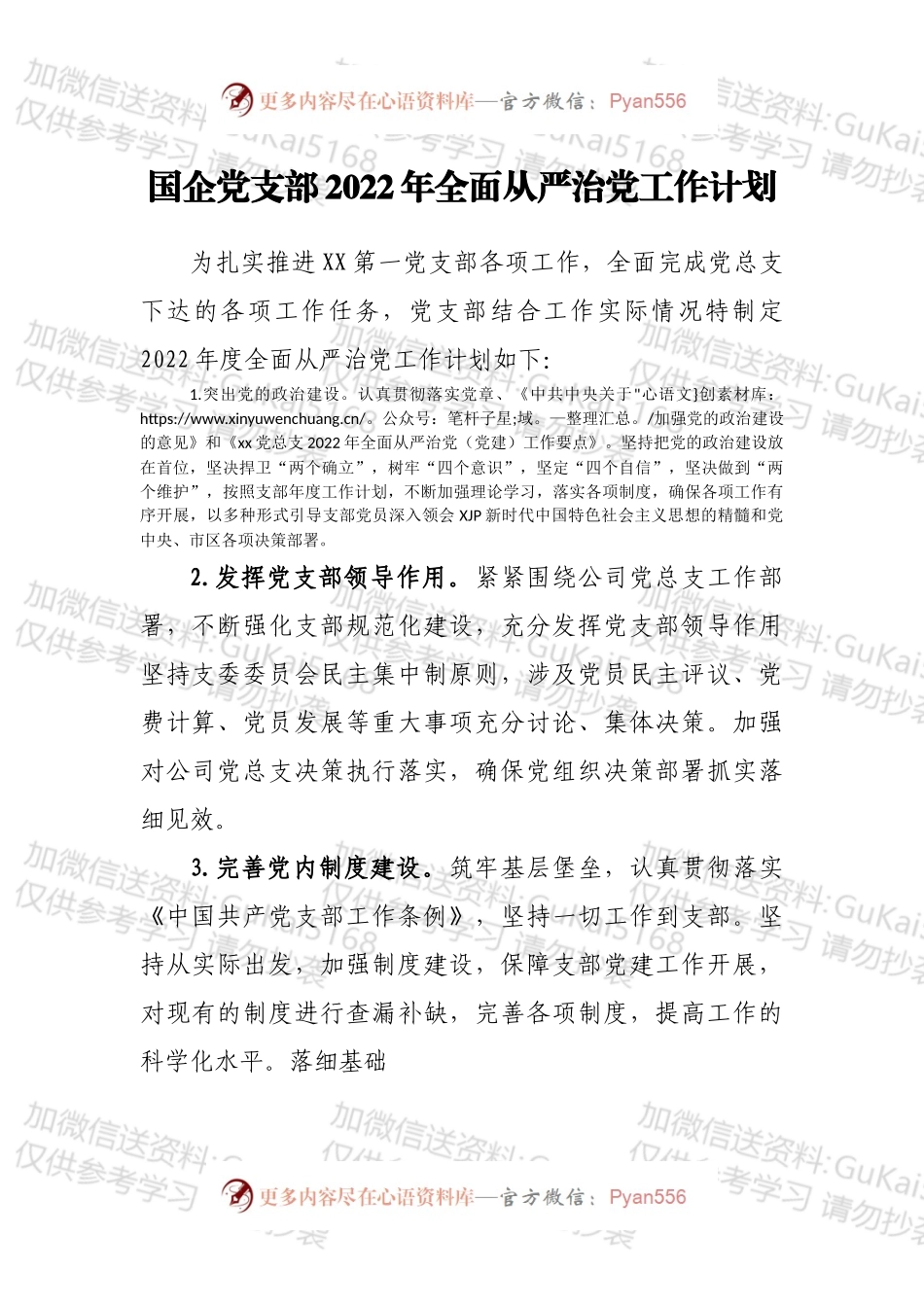 国企党支部2022年全面从严治党工作计划.docx_第1页