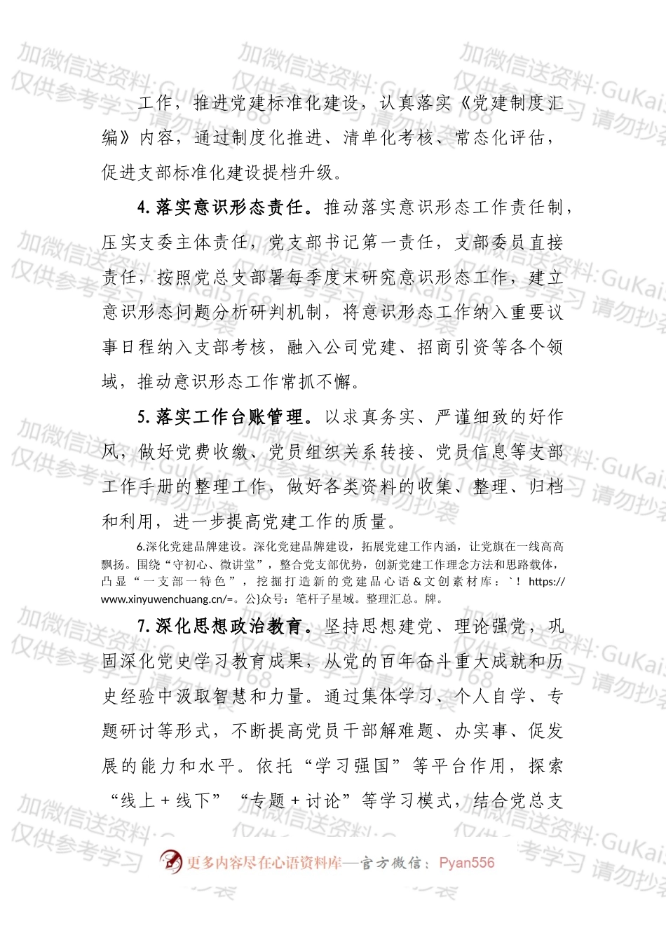 国企党支部2022年全面从严治党工作计划.docx_第2页