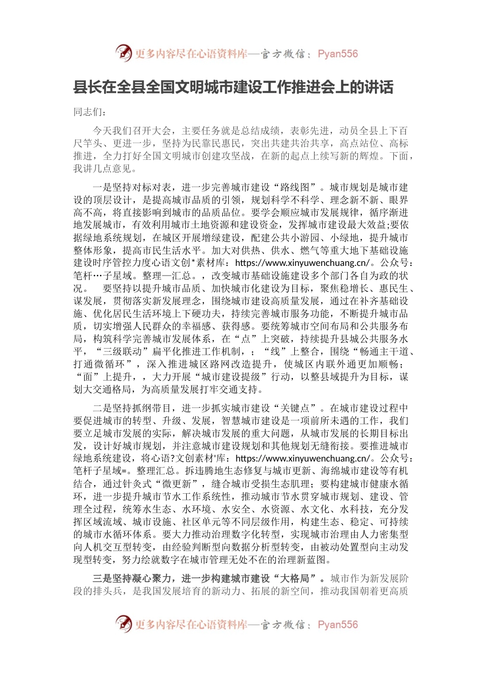 县长在全县全国文明城市建设工作推进会上的讲话.docx_第1页