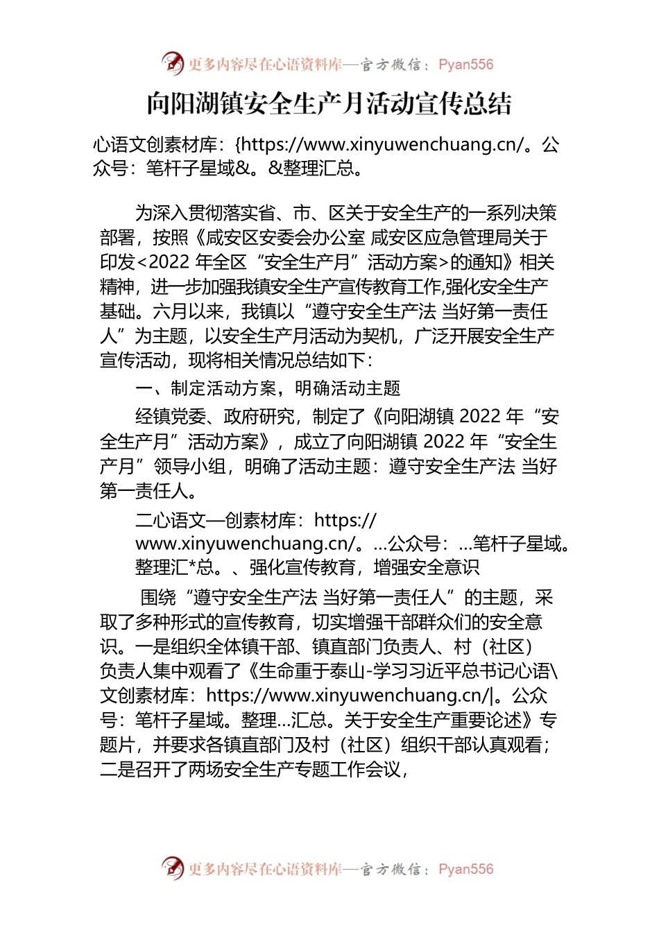 向阳湖镇安全生产月活动宣传总结.docx_第1页