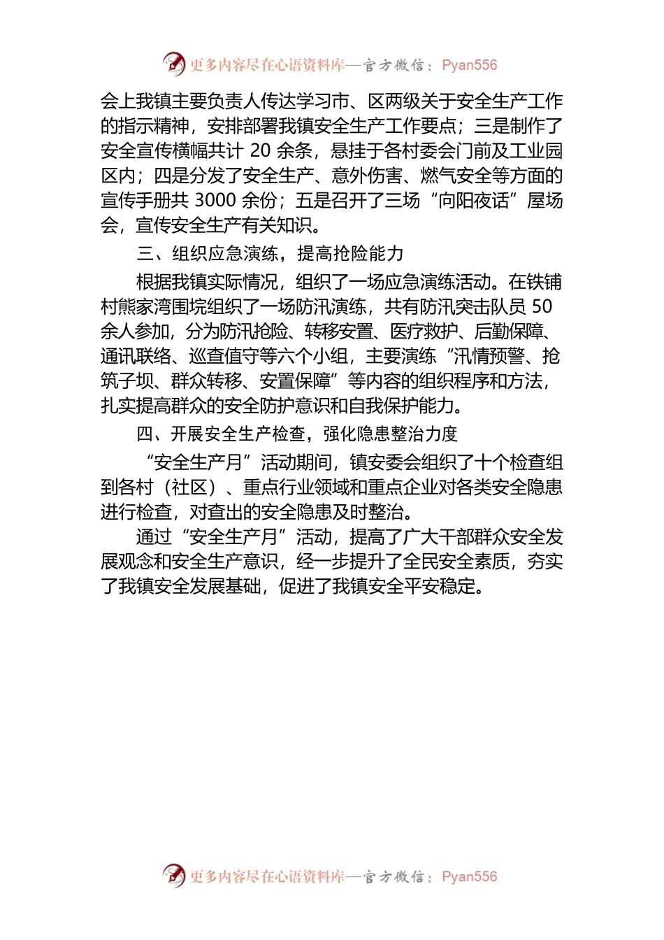 向阳湖镇安全生产月活动宣传总结.docx_第2页