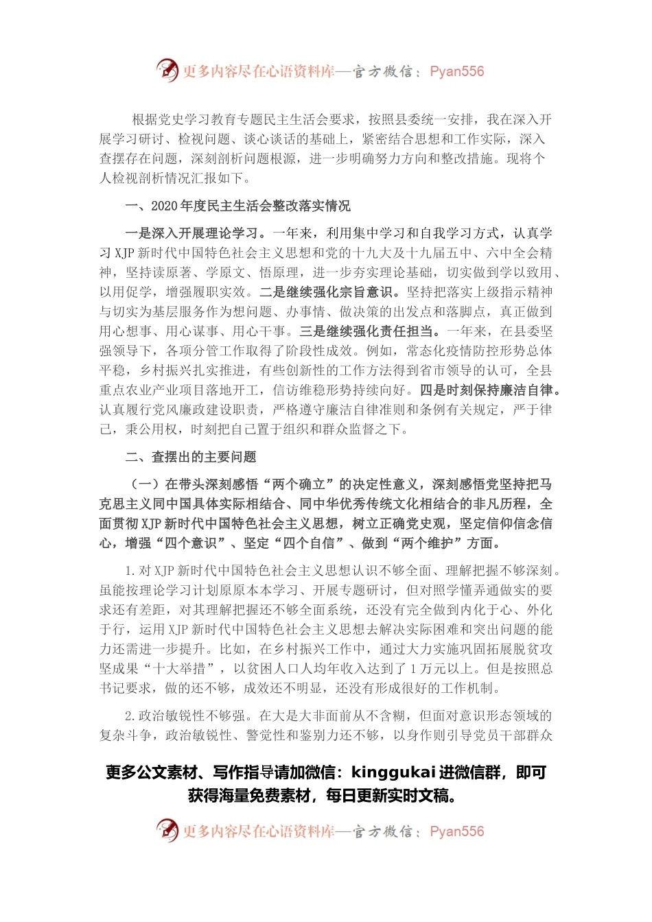 县委常委2021年度党史学习教育五个带头专题民主生活会对照检查材料.docx_第1页