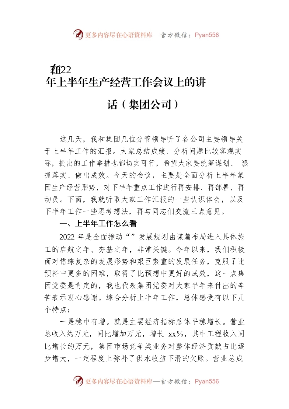 在2022年上半年生产经营工作会议上的讲话（集团公司）.docx_第1页