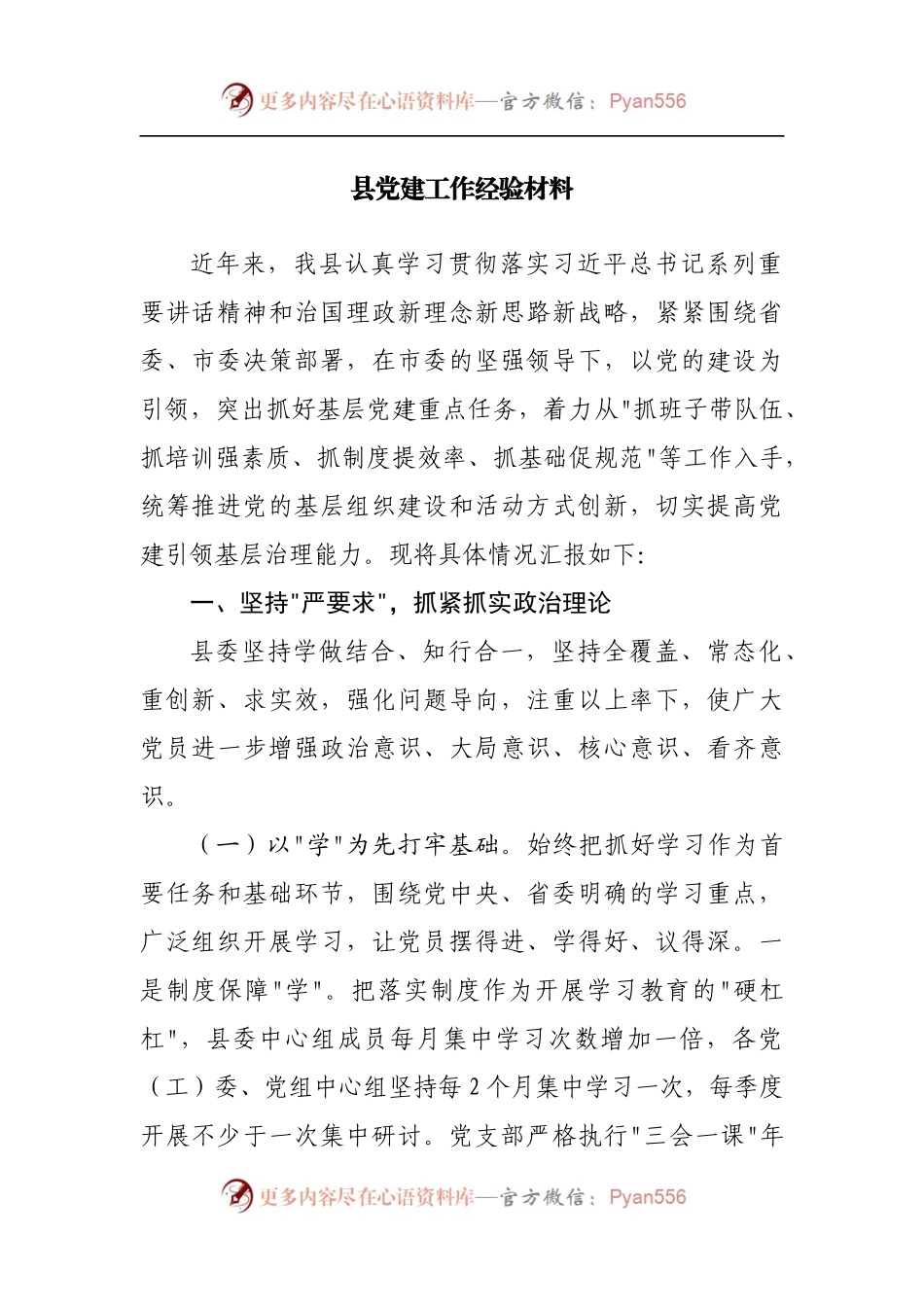 县党建工作经验材料[2].docx_第1页