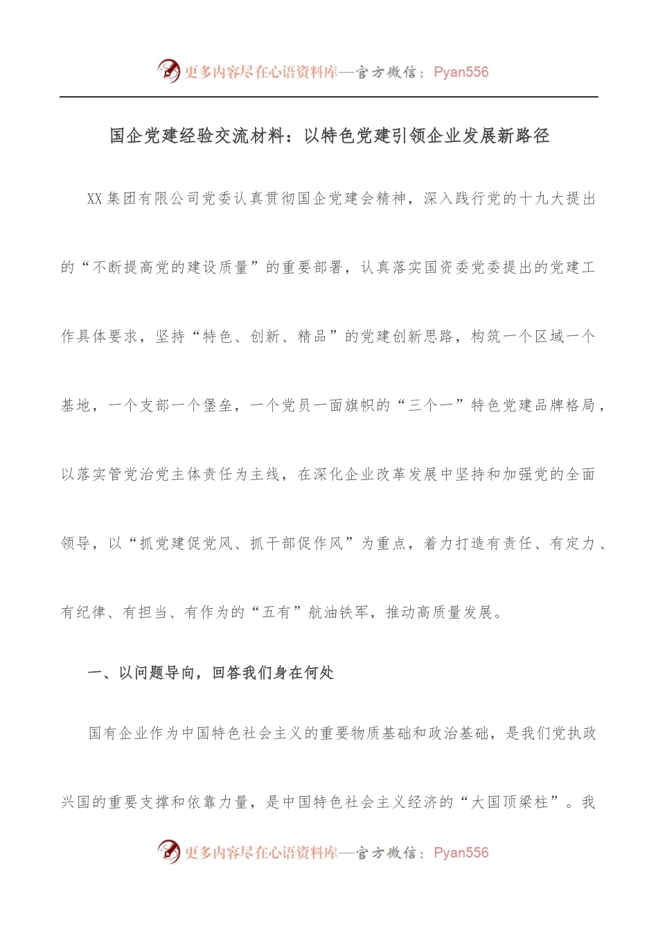 国企党建经验交流材料：以特色党建引领企业发展新路径.docx_第1页
