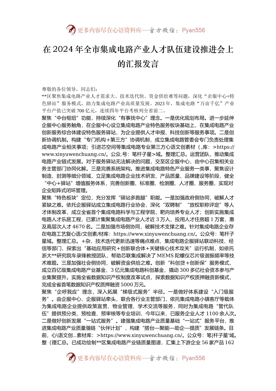 在2024年全市集成电路产业人才队伍建设推进会上的汇报发言.docx_第1页