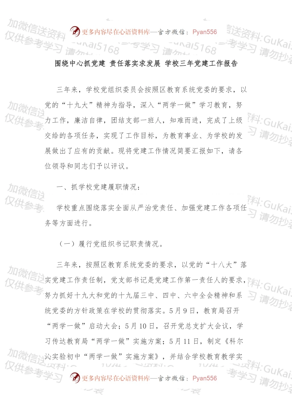 围绕中心抓党建+责任落实求发展+学校三年党建工作报告.docx_第1页