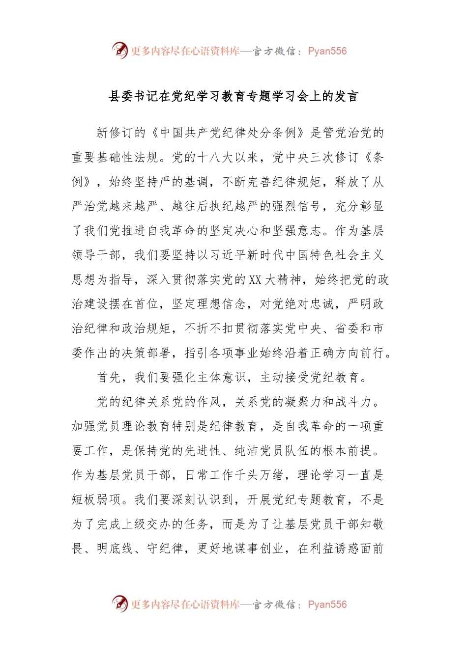 县委书记在党纪学习教育专题学习会上的发言.docx_第1页