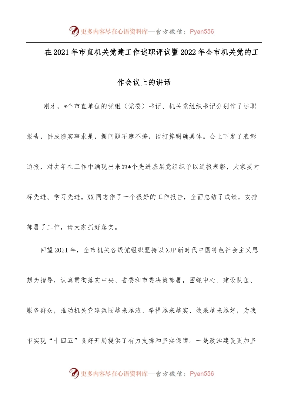 在2021年市直机关党建工作述职评议暨2022年全市机关党的工作会议上的讲话.docx_第1页
