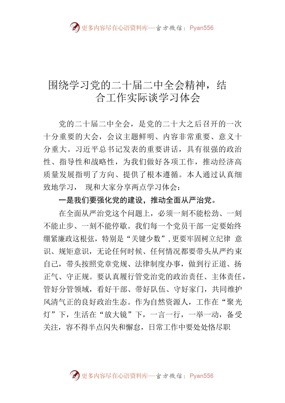 围绕学习党的二十届二中全会精神，结合工作实际谈学习体会.docx_第1页
