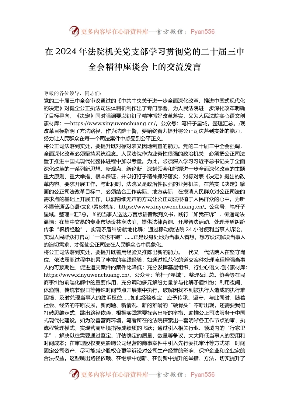在2024年法院机关党支部学习贯彻党的二十届三中全会精神座谈会上的交流发言.docx_第1页