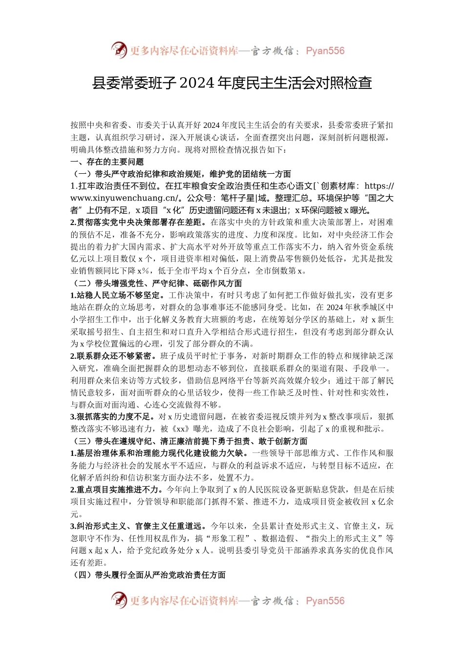 县委常委班子2024年度民主生活会对照检查.docx_第1页