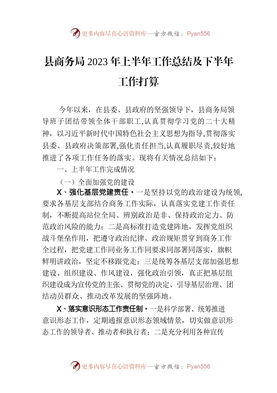 县商务局2023年上半年工作总结及下半年工作打算.docx_第1页