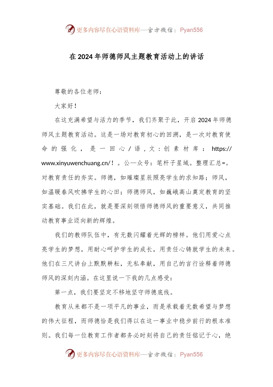 在2024年师德师风主题教育活动上的讲话.docx_第1页