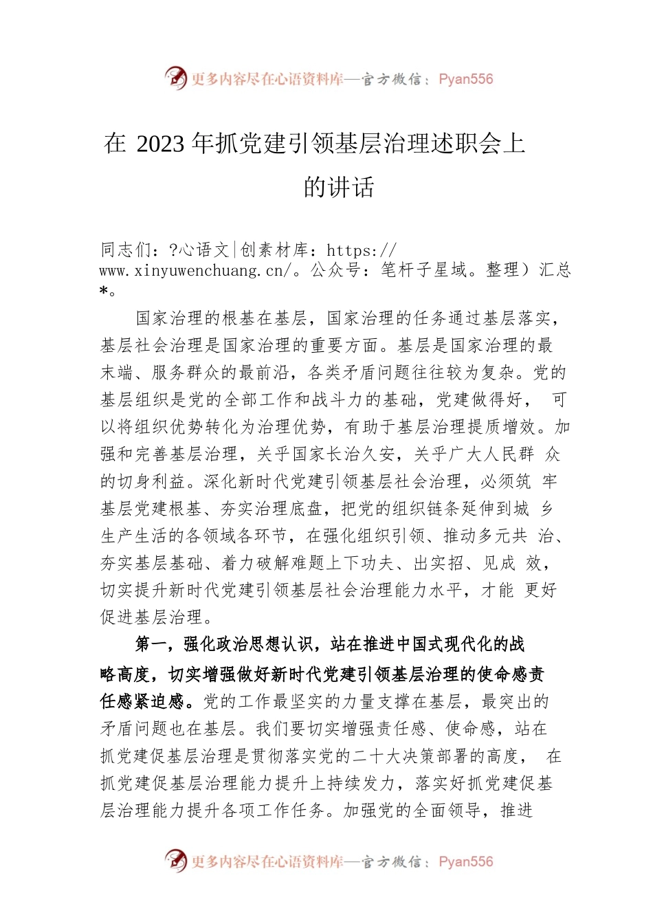 在2023年抓党建引领基层治理述职会上的讲话.docx_第1页