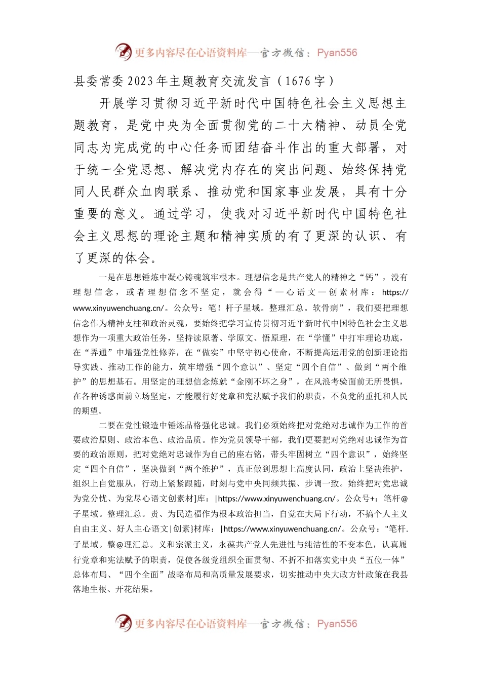 县委常委2023年主题教育交流发言.docx_第1页