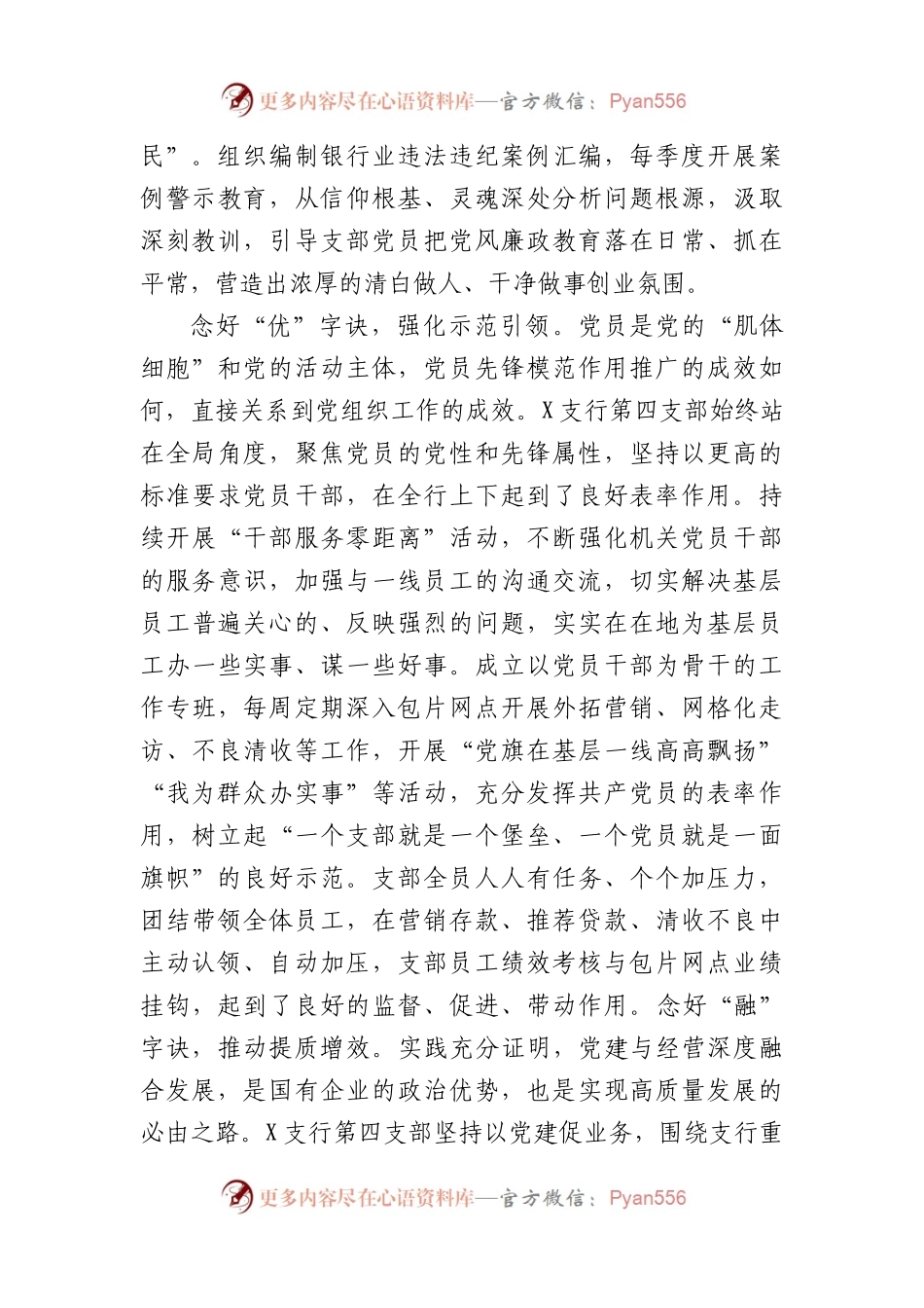 国企银行党支部先进事迹材料.docx_第2页