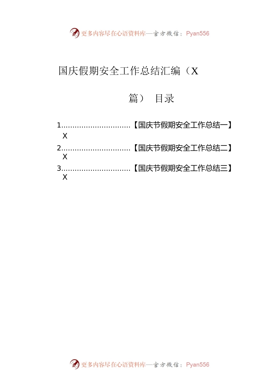 国庆假期安全工作总结汇编（3篇）.docx_第1页