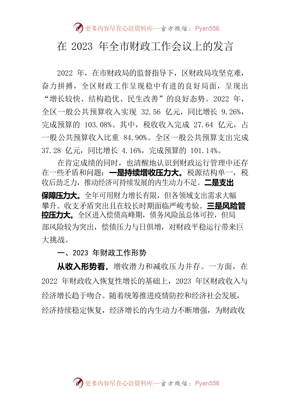 在2023年全市财政工作会议上的发言.docx_第1页