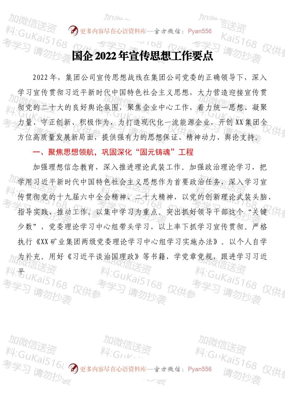 国企2022年宣传思想工作要点.docx_第1页