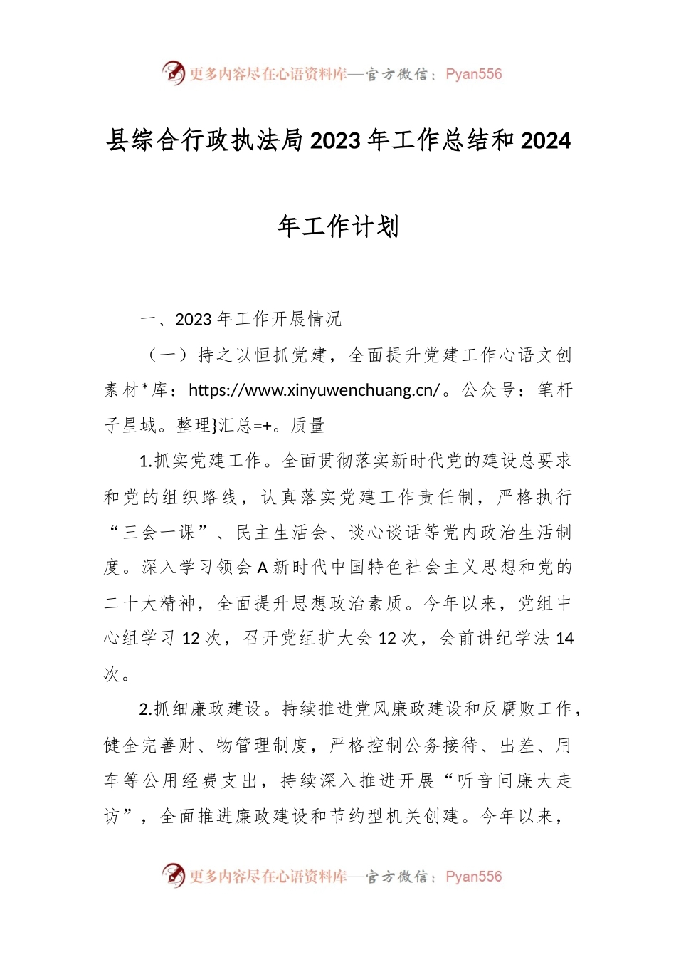 县综合行政执法局2023年工作总结和2024年工作计划.docx_第1页