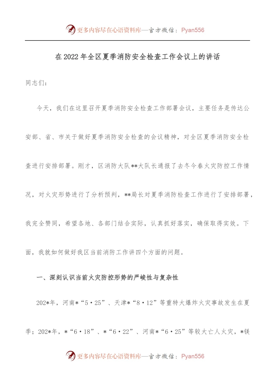 在2022年全区夏季消防安全检查工作会议上的讲话.docx_第1页