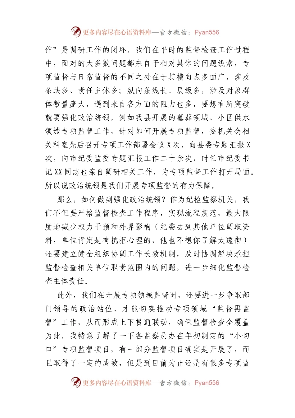 县纪检监察干部如何开展好基层专项监督检查工作的思考.docx_第2页