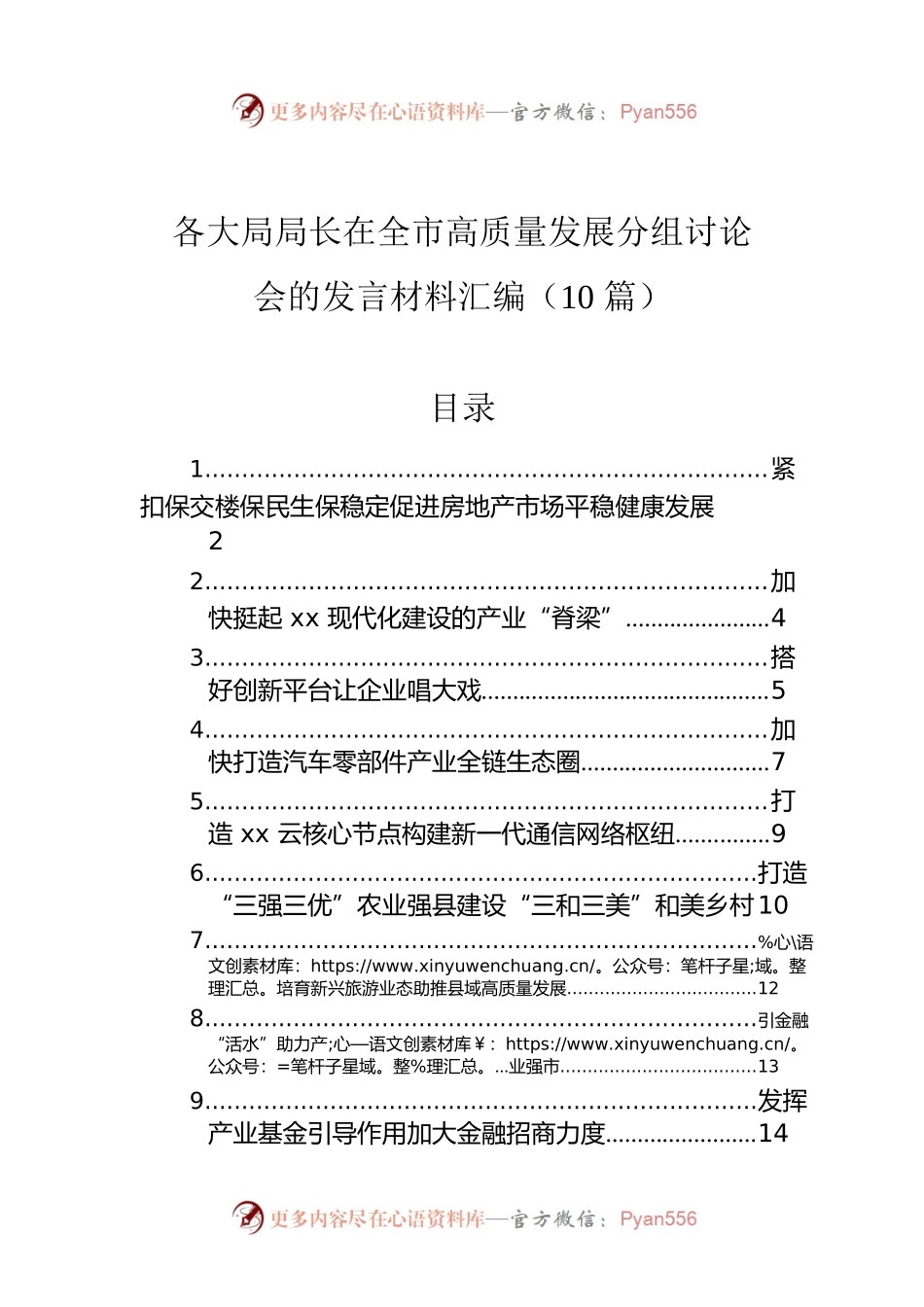 各大局局长在全市高质量发展分组讨论会的发言材料汇编（10篇）.docx_第1页
