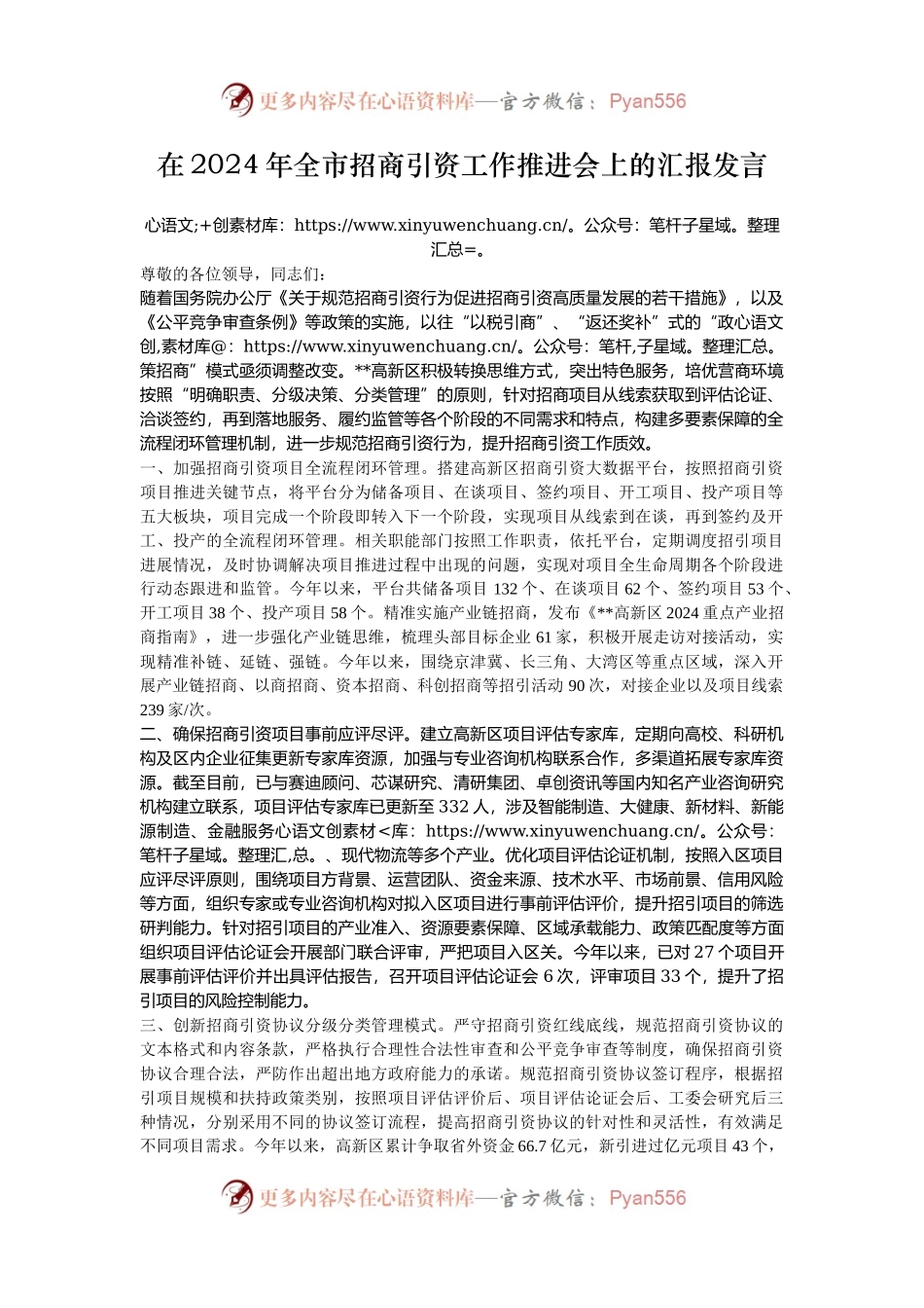 在2024年全市招商引资工作推进会上的汇报发言.docx_第1页