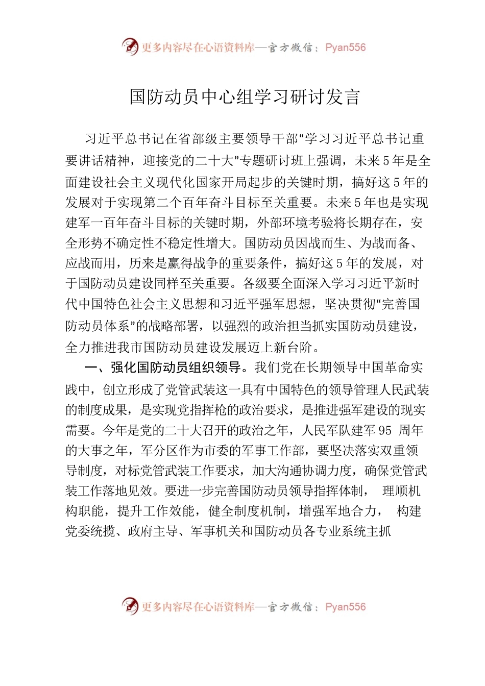 国防动员中心组学习研讨发言.docx_第1页