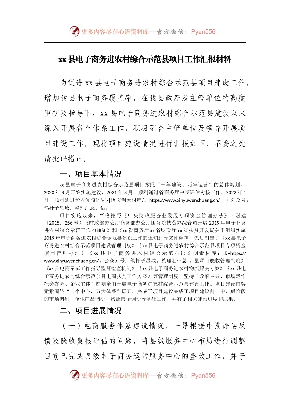 县电子商务进农村综合示范县项目工作汇报材料.docx_第1页