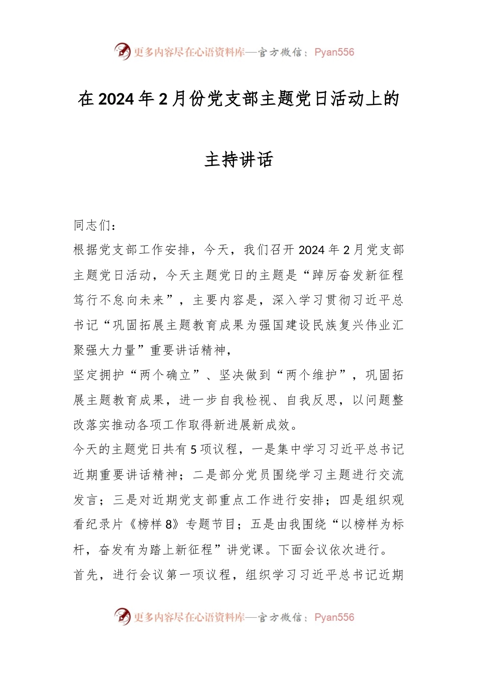 在2024年2月份党支部主题党日活动上的主持讲话稿.docx_第1页