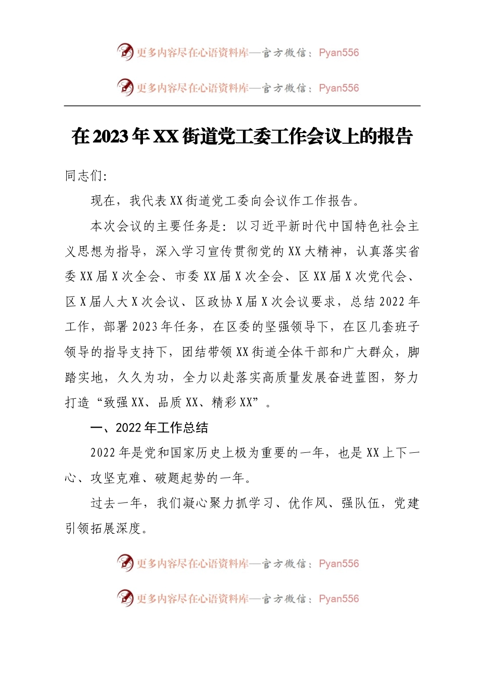 在2023年XX街道党工委工作会议上的报告.docx_第1页