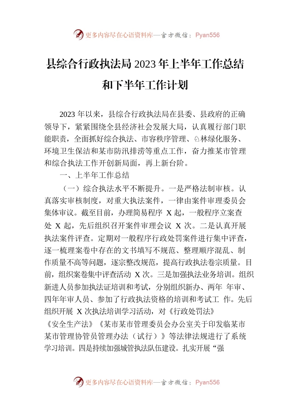 县综合行政执法局2023年上半年工作总结和下半年工作计划（20230707）.docx_第1页